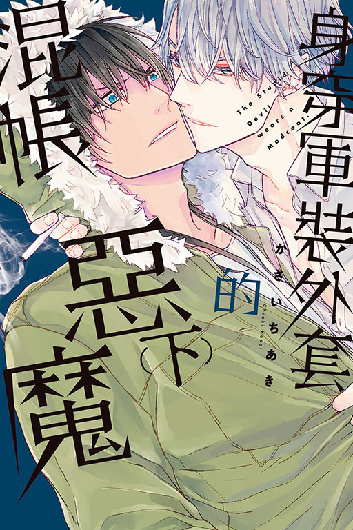 身穿軍裝外套的混帳惡魔
